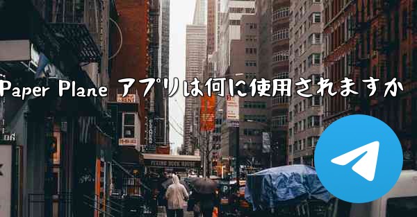Paper Plane アプリは何に使用されますか