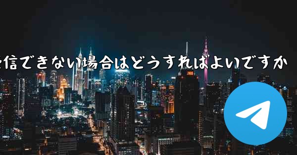 Paper Plane が 86 SMS 認証メッセージを受信できない場合はどうすればよいですか