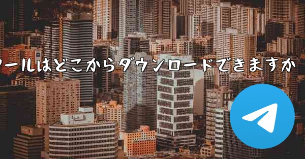 紙飛行機通信ツールはどこからダウンロードできますか