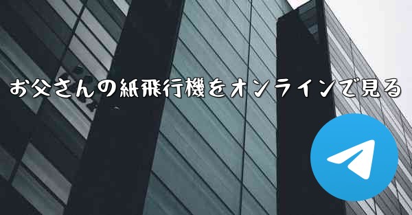 お父さんの紙飛行機をオンラインで見る