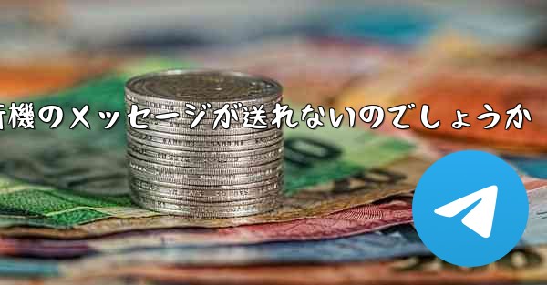 なぜ紙飛行機のメッセージが送れないのでしょうか