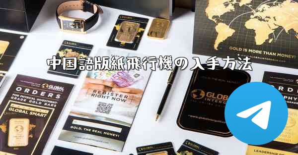 中国語版紙飛行機の入手方法