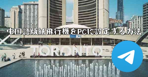 中国語版紙飛行機をPCに設定する方法