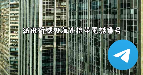 紙飛行機の海外携帯電話番号