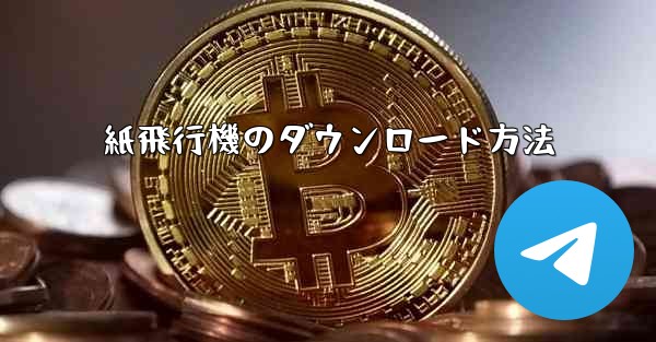 紙飛行機のダウンロード方法