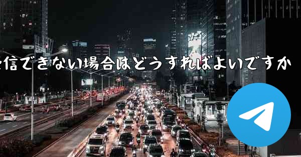 <b>Paper Plane からの認証テキスト メッセージを受信できない場合はどうすればよいですか</b>