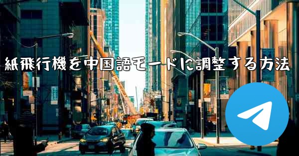 紙飛行機を中国語モードに調整する方法