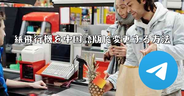 紙飛行機を中国語版に変更する方法