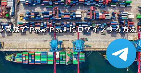 Apple 携帯電話で Paper Plane にログインする方法