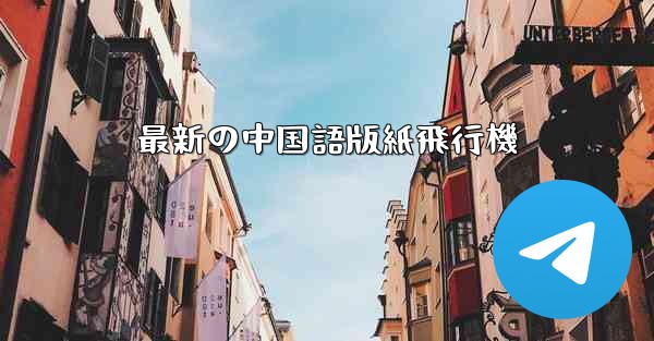 最新の中国語版紙飛行機