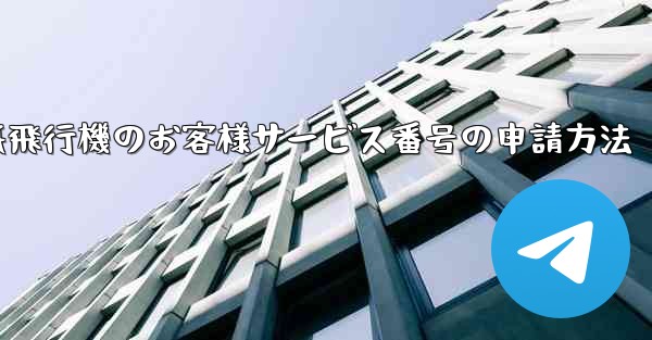 紙飛行機のお客様サービス番号の申請方法