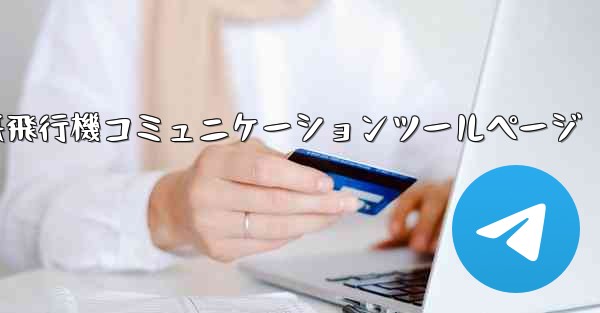 紙飛行機コミュニケーションツールページ