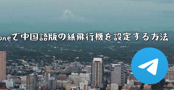 iPhoneで中国語版の紙飛行機を設定する方法