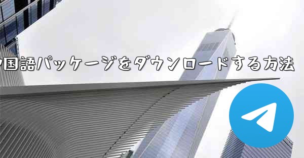 Paper Plane から簡体字中国語パッケージをダウンロードする方法