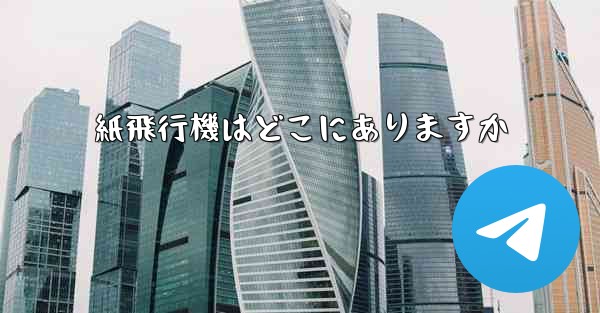 紙飛行機はどこにありますか