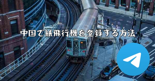 中国で紙飛行機を登録する方法