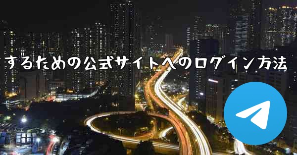 中国版紙飛行機をダウンロードするための公式サイトへのログイン方法