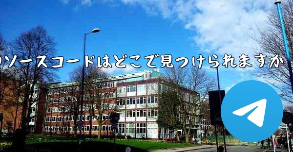 Paper Plane のソースコードはどこで見つけられますか