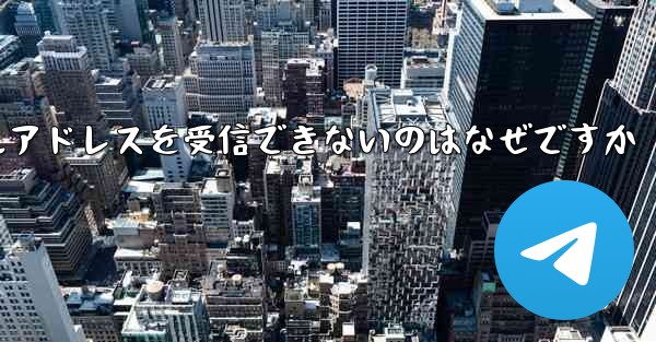 紙飛行機がメールアドレスを受信できないのはなぜですか