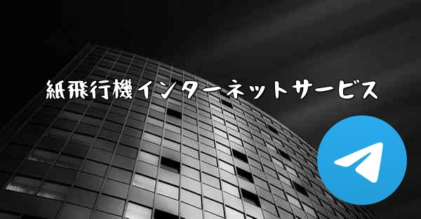 紙飛行機インターネットサービス