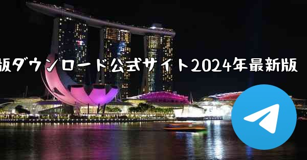 紙飛行機中国語版ダウンロード公式サイト2024年最新版