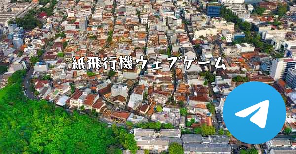 紙飛行機ウェブゲーム