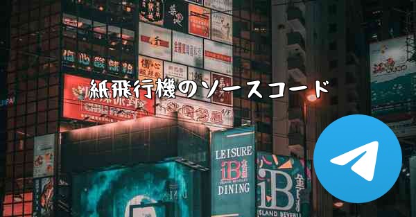 紙飛行機のソースコード