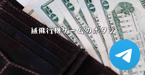 紙飛行機ゲームのボタン