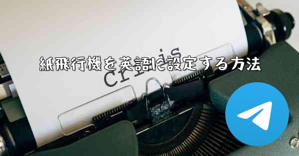 紙飛行機を英語に設定する方法