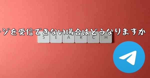 紙飛行機がテキストメッセージを受信できない場合はどうなりますか