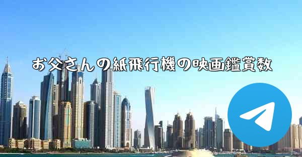 お父さんの紙飛行機の映画鑑賞数