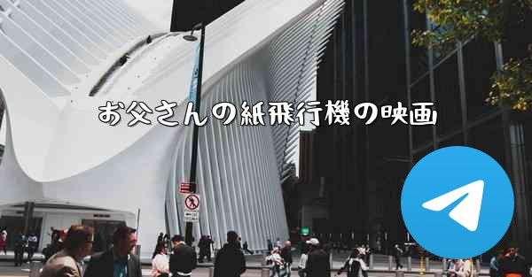 お父さんの紙飛行機の映画