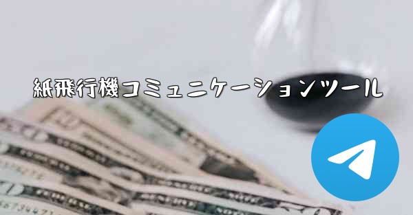 紙飛行機コミュニケーションツール