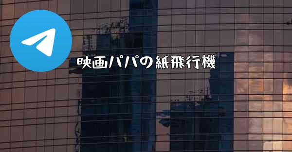 映画パパの紙飛行機