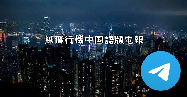 紙飛行機中国語版電報