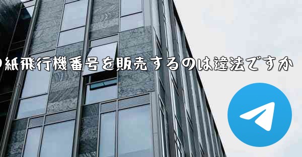 海外の紙飛行機番号を販売するのは違法ですか