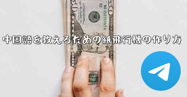 中国語を教えるための紙飛行機の作り方