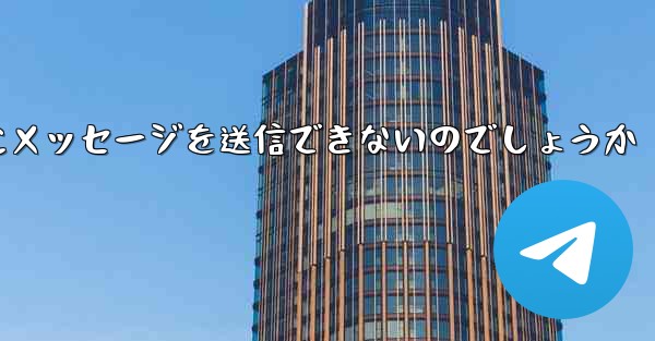なぜ紙飛行機は彼の人にメッセージを送信できないのでしょうか