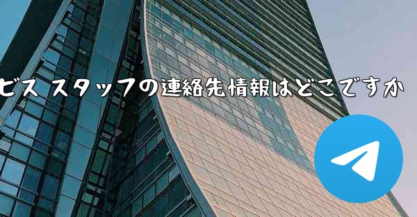 Paper Plane のカスタマー サービス スタッフの連絡先情報はどこですか