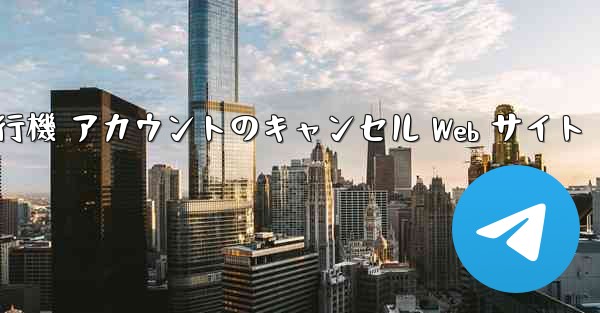 紙飛行機 アカウントのキャンセル Web サイト