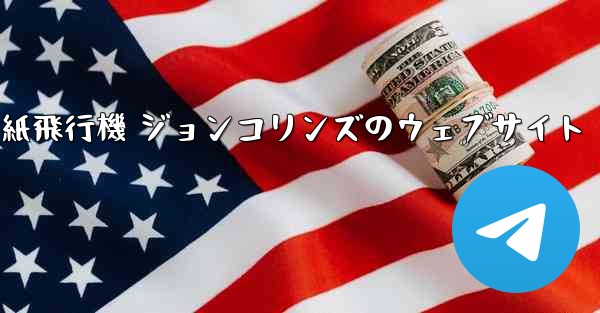 紙飛行機 ジョンコリンズのウェブサイト