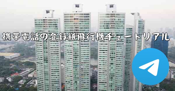 Apple 携帯電話の登録紙飛行機チュートリアル