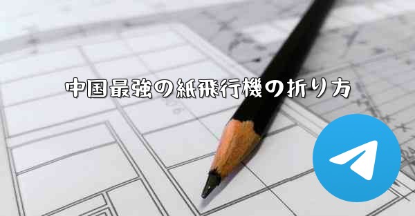 中国最強の紙飛行機の折り方
