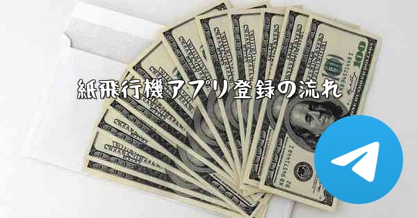 紙飛行機アプリ登録の流れ