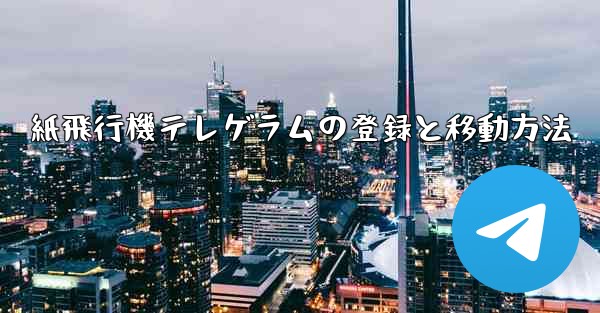 紙飛行機テレゲラムの登録と移動方法