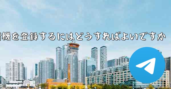 中国の携帯電話で紙飛行機を登録するにはどうすればよいですか