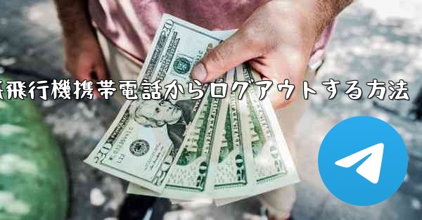 紙飛行機携帯電話からログアウトする方法