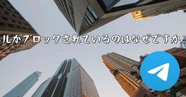 Apple Paper Plane チャネルがブロックされているのはなぜですか