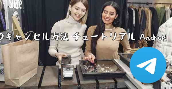 紙飛行機 アカウントのキャンセル方法 チュートリアル Android