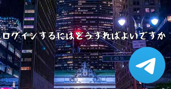 携帯電話番号を使用して Paper Plane にログインするにはどうすればよいですか